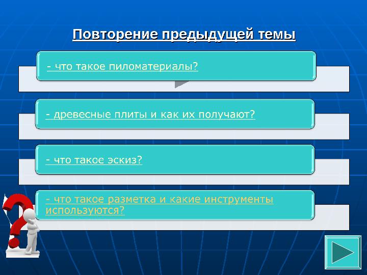 Повторение предыдущей темыПовторение предыдущей темы