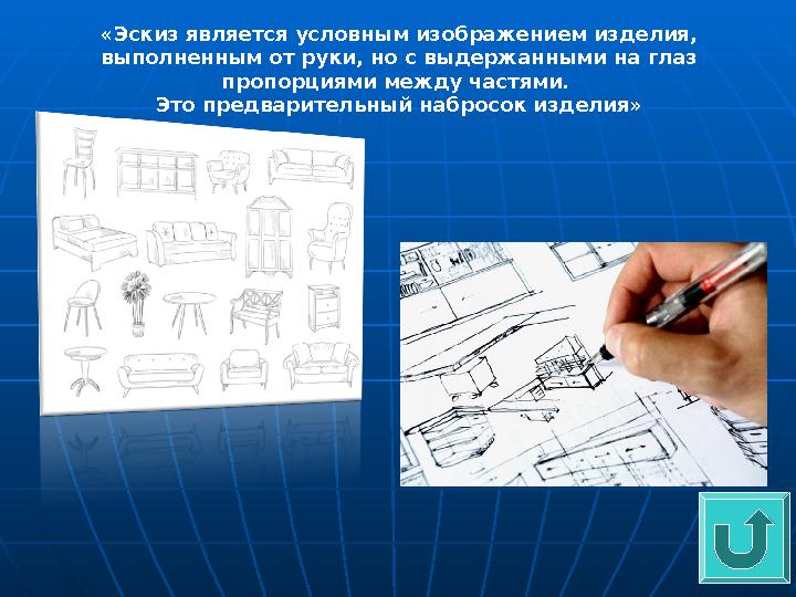 «Эскиз является условным изображением изделия, выполненным от руки, но с выдержанными на глаз пропорциями между частями. Это