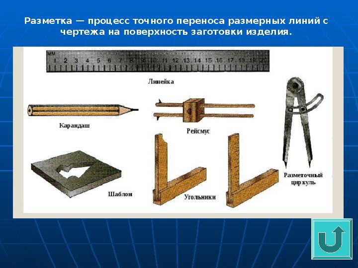 Разметка — процесс точного переноса размерных линий с чертежа на поверхность заготовки изделия.