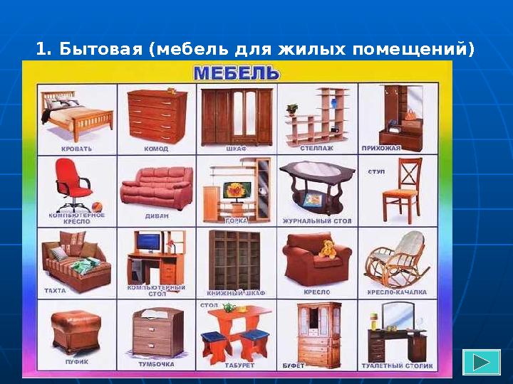 1. Бытовая (мебель для жилых помещений)