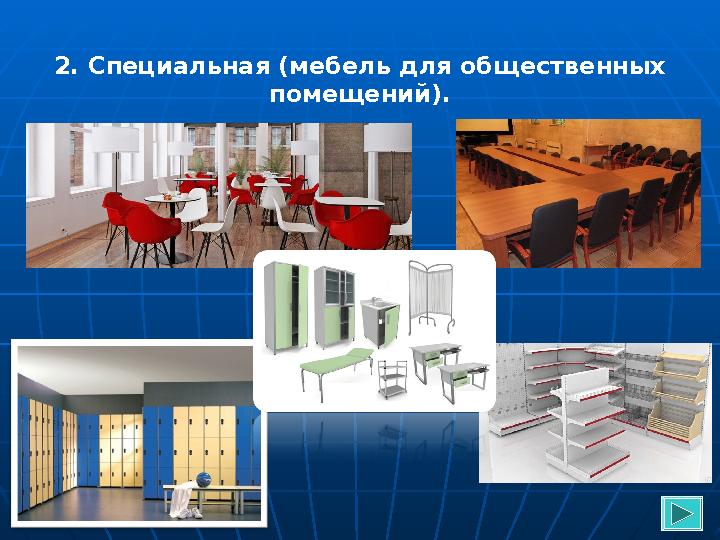 2. Специальная (мебель для общественных помещений).