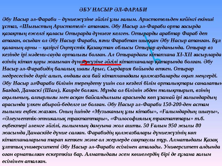 ӘБУ НАСЫР ӘЛ-ФАРАБИ Әбу Насыр әл-Фараби – дүниежүзіне әйгілі ұлы ғалым. Аристотельден кейінгі екінші ұстаз, «Шығыстың Арист