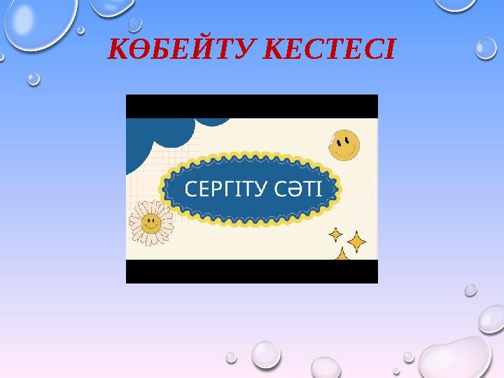 КӨБЕЙТУ КЕСТЕСІ