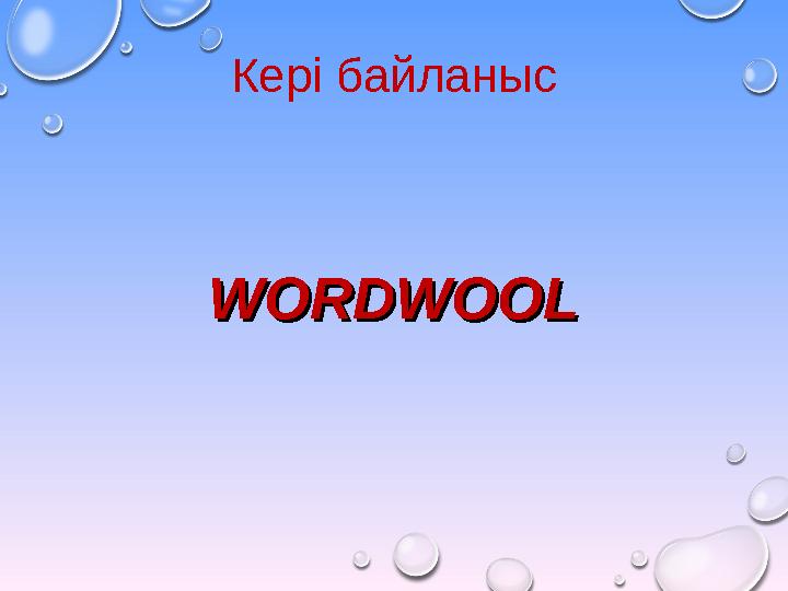 Кері байланыс WORDWOOLWORDWOOL