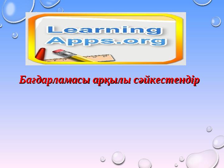 Бағдарламасы арқылы сәйкестендірБағдарламасы арқылы сәйкестендір