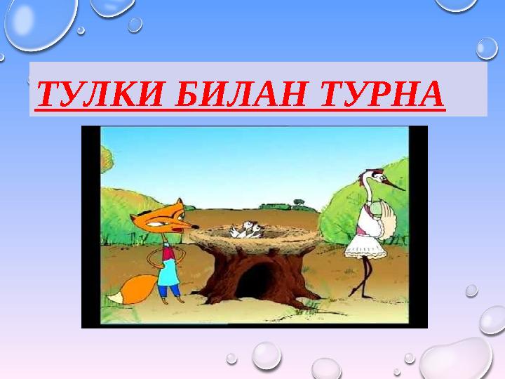 ТУЛКИ БИЛАН ТУРНА
