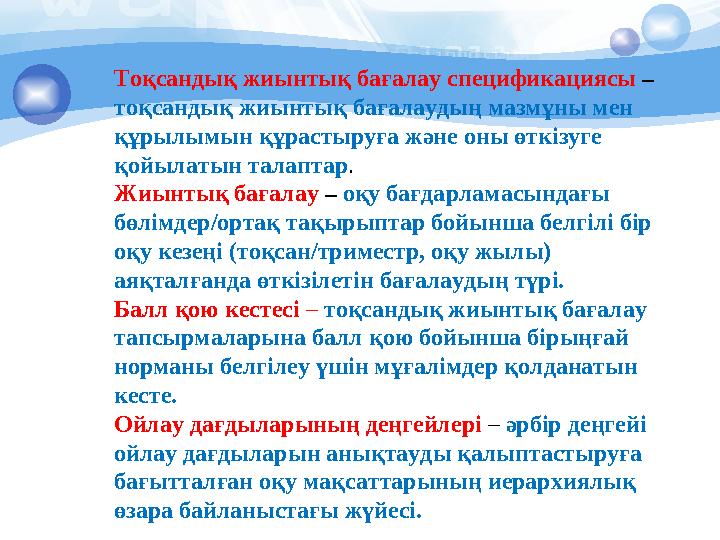 Тоқсандық жиынтық бағалау спецификациясы – тоқсандық жиынтық бағалаудың мазмұны мен құрылымын құрастыруға және оны өткізуге