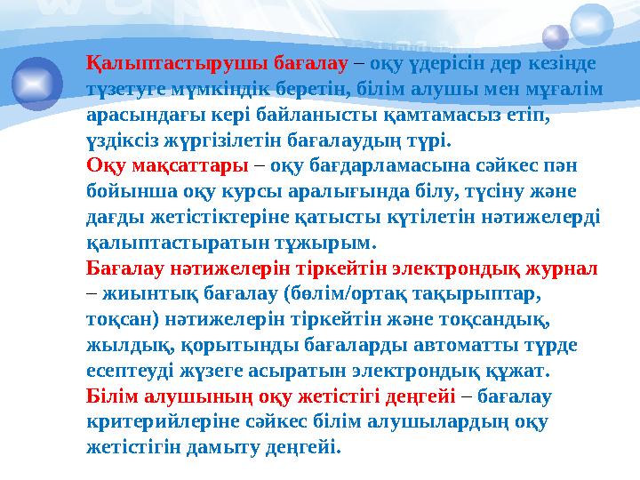 Қалыптастырушы бағалау – оқу үдерісін дер кезінде түзетуге мүмкіндік беретін, білім алушы мен мұғалім арасындағы кері байла