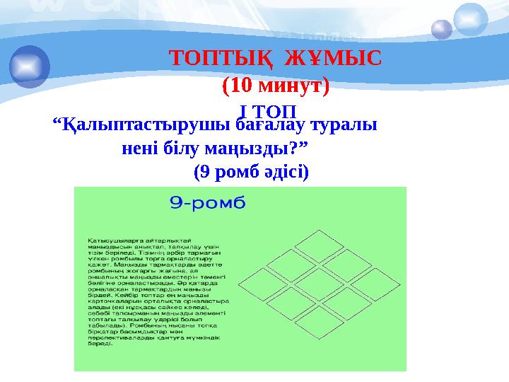 ТОПТЫҚ ЖҰМЫС (10 минут) І ТОП “Қалыптастырушы бағалау туралы нені білу маңызды?” (9 ромб әдісі)