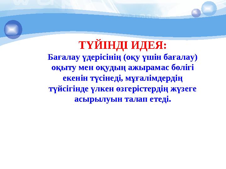 ТҮЙІНДІ ИДЕЯ: Бағалау үдерісінің (оқу үшін бағалау) оқыту мен оқудың ажырамас бөлігі екенін түсінеді, мұғ