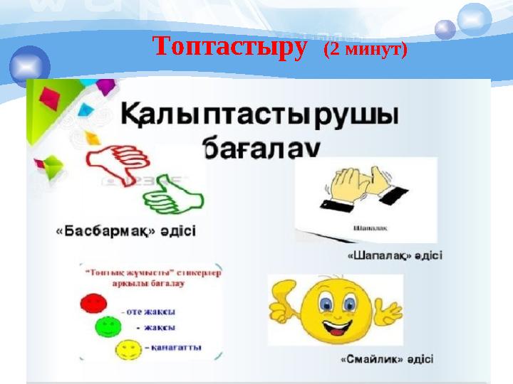 Топтастыру (2 минут)
