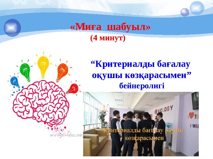 «Миға шабуыл» (4 минут) “Критериалды бағалау оқушы көзқарасымен” бейнеролигі