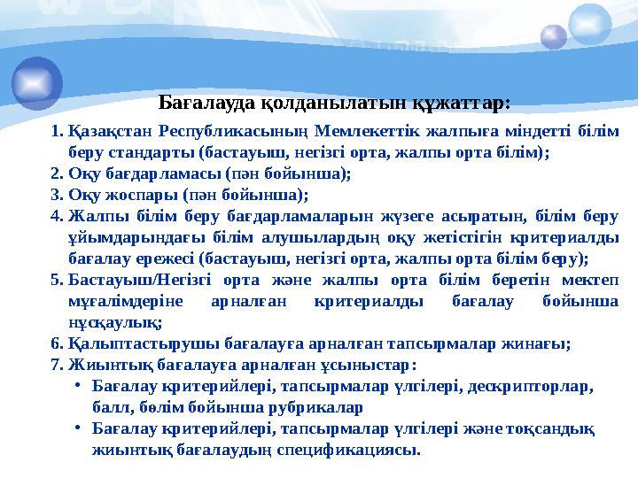 Бағалауда қолданылатын құжаттар: 1.Қазақстан Республикасының Мемлекеттік жалпыға міндетті білім беру стандарты (бастауыш, не