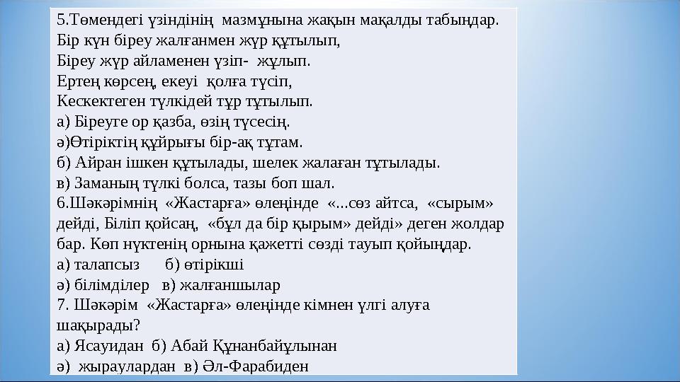 5.Төмендегі үзіндінің мазмұнына жақын мақалды табыңдар. Бір күн біреу жалғанмен жүр құтылып, Біреу жүр айламенен үзіп- жұлып.