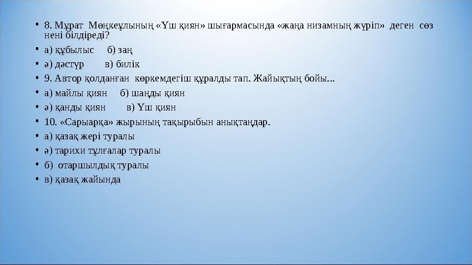 •8. Мұрат Мөңкеұлының «Үш қиян» шығармасында «жаңа низамның жүріп» деген сөз нені білдіреді? •а) құбылыс б) заң •ә) дәст
