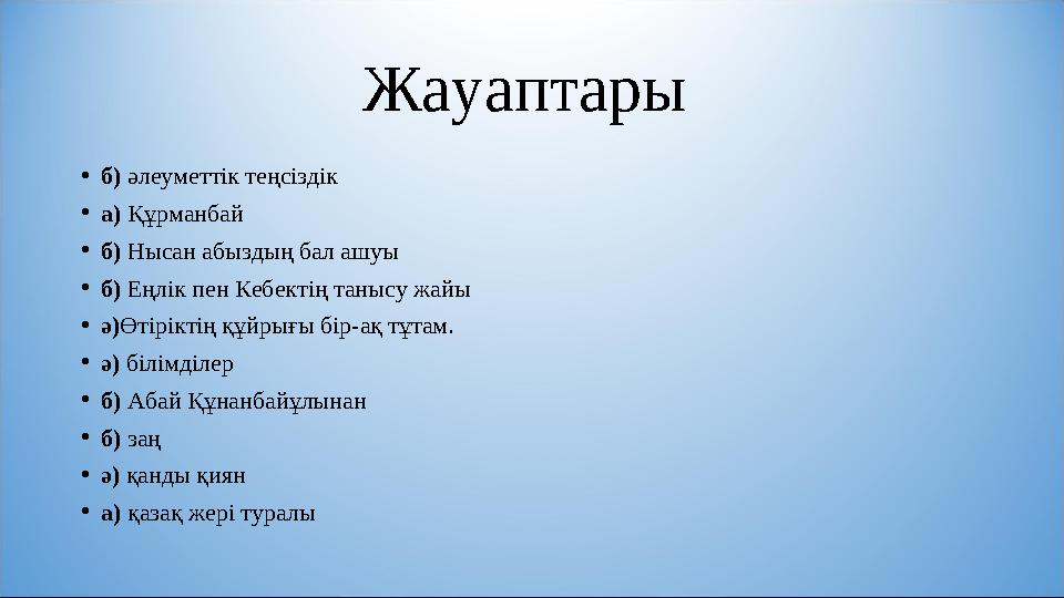 Жауаптары •б) әлеуметтік теңсіздік •а) Құрманбай •б) Нысан абыздың бал ашуы •б) Еңлік пен Кебектің танысу жай