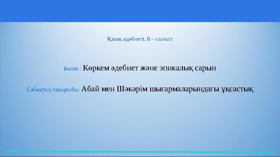 Қазақ әдебиеті. 8 – сынып Бөлім : Көркем әдебиет және эпикалық сарын Сабақтың тақырыбы: Абай мен Шәкәрім шығармаларындағы ұқсаст