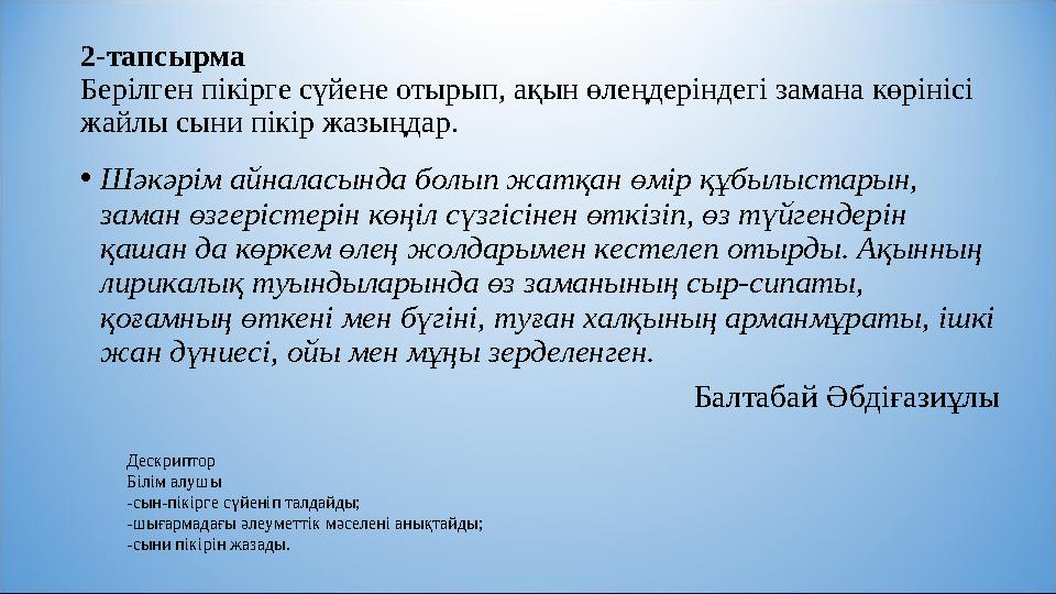 2-тапсырма Берілген пікірге сүйене отырып, ақын өлеңдеріндегі замана көрінісі жайлы сыни пікір жазыңдар. •Шәкәрім айналасында б