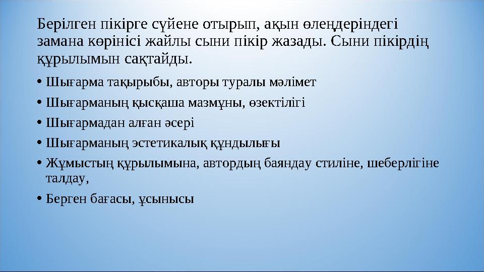 Берілген пікірге сүйене отырып, ақын өлеңдеріндегі замана көрінісі жайлы сыни пікір жазады. Сыни пікірдің құрылымын сақтайды.