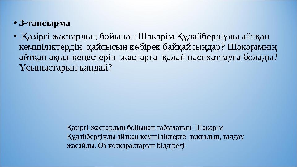 •3-тапсырма • Қазіргі жастардың бойынан Шәкәрім Құдайбердіұлы айтқан кемшіліктердің қайсысын көбірек байқайсыңдар? Шәкәрімнің