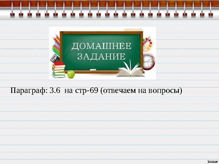 Параграф: 3.6 на стр-69 (отвечаем на вопросы)