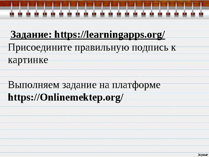 Задание: https://learningapps.org/ Присоедините правильную подпись к картинке Выполняем задание на платформе https://Оnlin