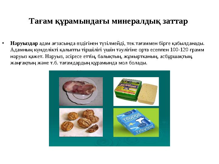 Тағам құрамындағы минералдық заттар •Нәруыздар адам ағзасында өздігінен түзілмейді, тек тағаммен бірге қабылданады. Адамның кү