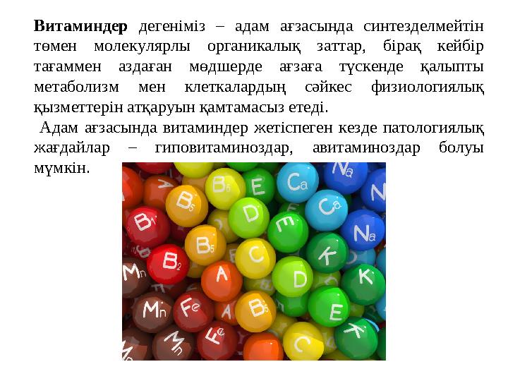 Витаминдер дегеніміз – адам ағзасында синтезделмейтін төмен молекулярлы органикалық заттар, бірақ кейбір тағаммен аздаған мөдш
