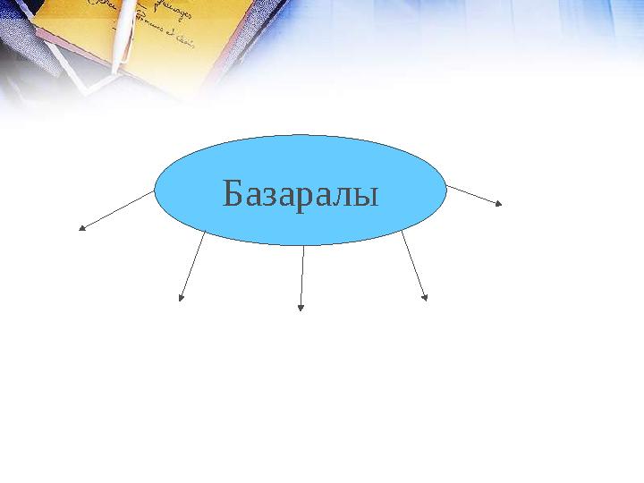 Базаралы Базаралы