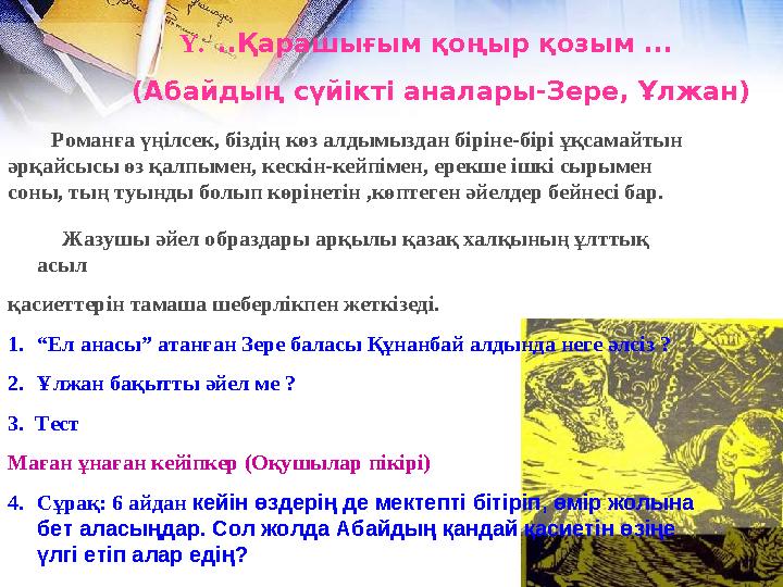 Ү. ..Қарашығым қоңыр қозым ... (Абайдың сүйікті аналары-Зере, Ұлжан) Романға үңілсек, біздің көз ал Ү. ..Қарашығым қоңыр қозым ... (Абайдың сүйікті аналары-Зере, Ұлжан) Романға үңілсек, біздің көз ал