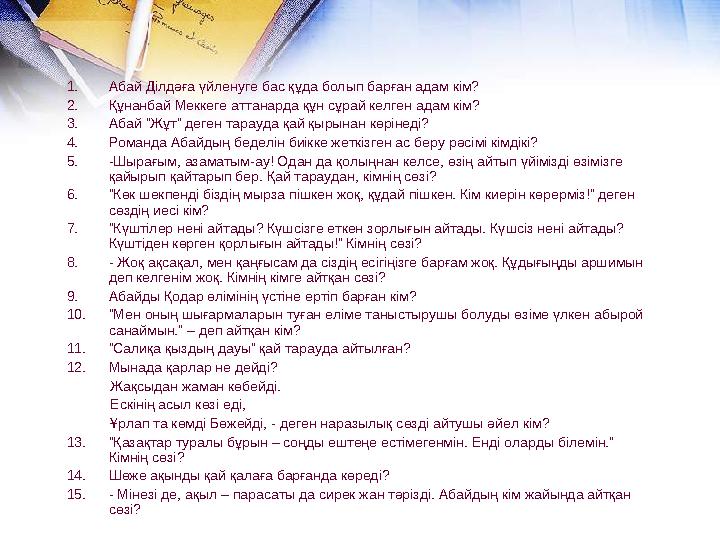 1. Абай Ділдәға үйленуге бас құда болып барған адам кім? 2. Құнанбай Меккеге аттанарда құн сұрай келген адам кім? 3. Абай “Жұт” 1. Абай Ділдәға үйленуге бас құда болып барған адам кім? 2. Құнанбай Меккеге аттанарда құн сұрай келген адам кім? 3. Абай “Жұт”