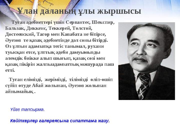 Ұлан даланың ұлы жыршысы Туған әдебиеттері үшін Сервантес, Шекспир, Бальзак, Диккенс, Теккерей, Толстой, Достеевский, Та Ұлан даланың ұлы жыршысы Туған әдебиеттері үшін Сервантес, Шекспир, Бальзак, Диккенс, Теккерей, Толстой, Достеевский, Та