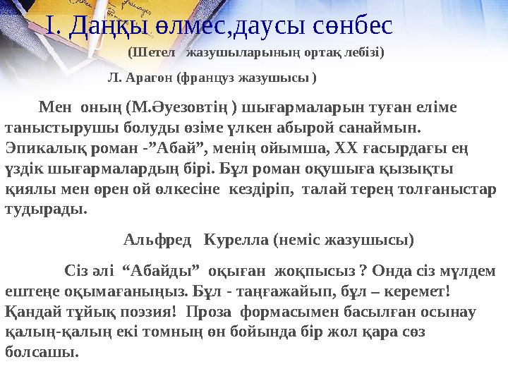 (Шетел жазушыларының ортақ лебізі) Л. Арагон (француз жазушысы ) (Шетел жазушыларының ортақ лебізі) Л. Арагон (француз жазушысы )