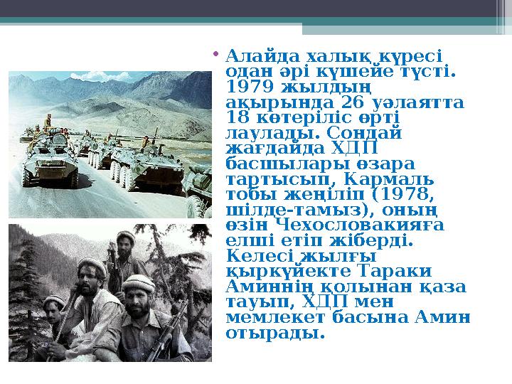 •Алайда халық күресі одан әрі күшейе түсті. 1979 жылдың ақырында 26 уәлаятта 18 көтеріліс өрті лаулады. Сондай жағ