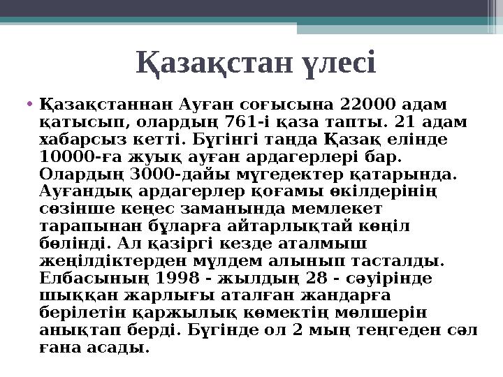 Қазақстан үлесі •Қазақстаннан Ауған соғысына 22000 адам қатысып, олардың 761-і қаза тапты. 21 адам хабарсыз кетті. Бүг