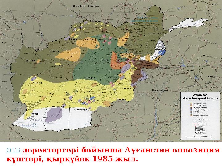 ОТБ деректертері бойынша Ауғанстан оппозиция күштері, қыркүйек 1985 жыл. IKAZ.KZ - ашық мәліметтер порталы