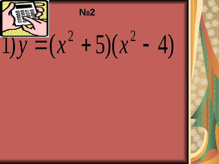 )4)(5()1 22  хху №2