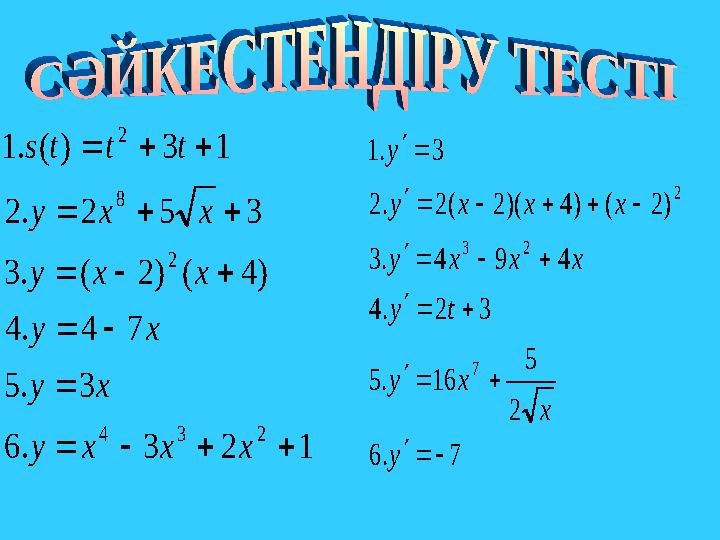 123.6 3.5 74.4 )4()2(.3 352.2 13)(.1 234 2 8 2       ххху ху ху хху хху ttts 7.6 2 5 16.5 32.4 494.3 )2()4)(2