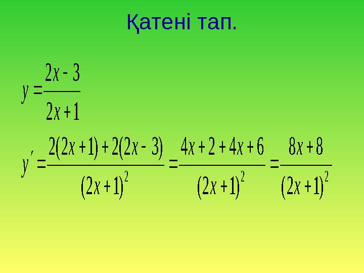 Қатені тап. 222 )12( 88 )12( 6424 )12( )32(2)12(2 12 32             х х х хх х хх у х х у
