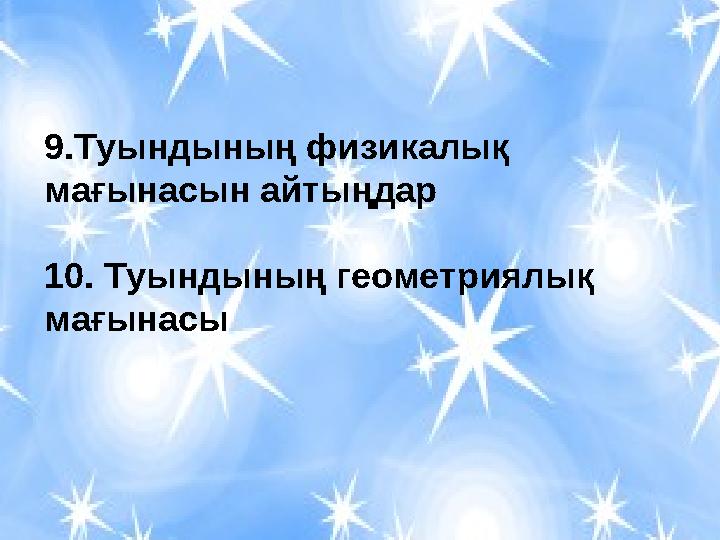 9.Туындының физикалық мағынасын айтыңдар 10. Туындының геометриялық мағынасы