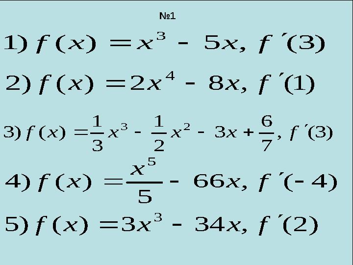 №1 )3(,5)()1 3 fxxxf  )1(,82)()2 4 fxxxf  )4(,66 5 )()4 5  fx x xf )2(,343)()5 3 fxxxf  )3(, 7 6 3 2 1 3 1 )()3