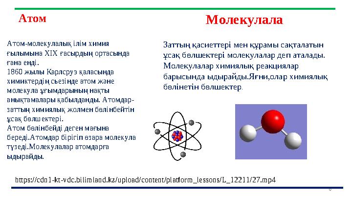 6 Атом Атом-молекулалық ілім химия ғылымына XIX ғасырдың ортасында ғана енді. 1860 жылы Карлсруэ қаласында химиктердің сьезі