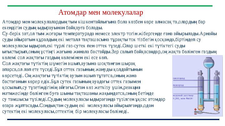 7 Атомдар мен молекулалар Атомдар мен молекулалардың тым кішкентайлығына бола көзбен көре алмасақ та,олардың бар екендігін суды