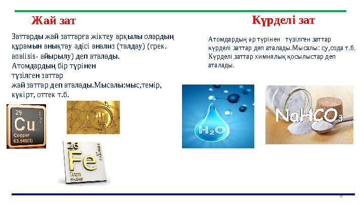 8 Жай зат Заттарды жай заттарға жіктеу арқылы олардың құрамын анықтау әдісі анализ (талдау) (грек. analisis- айырылу) деп атал