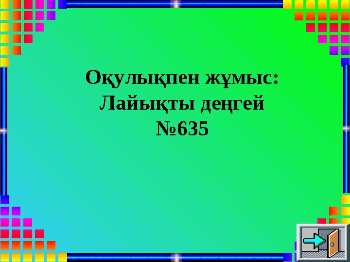 Оқулықпен жұмыс: Лайықты деңгей №635