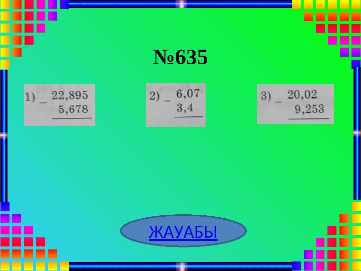 №635 ЖАУАБЫ
