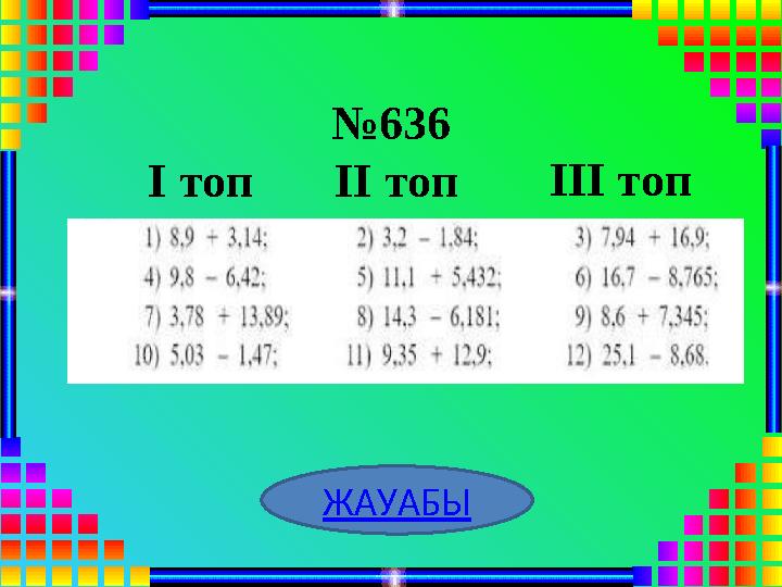 №636 ЖАУАБЫ I топII топIII топ