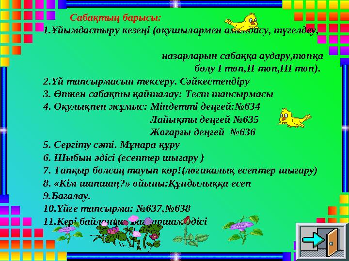 Сабақтың барысы: 1.Ұйымдастыру кезеңі (оқушылармен амандасу, түгелдеу,