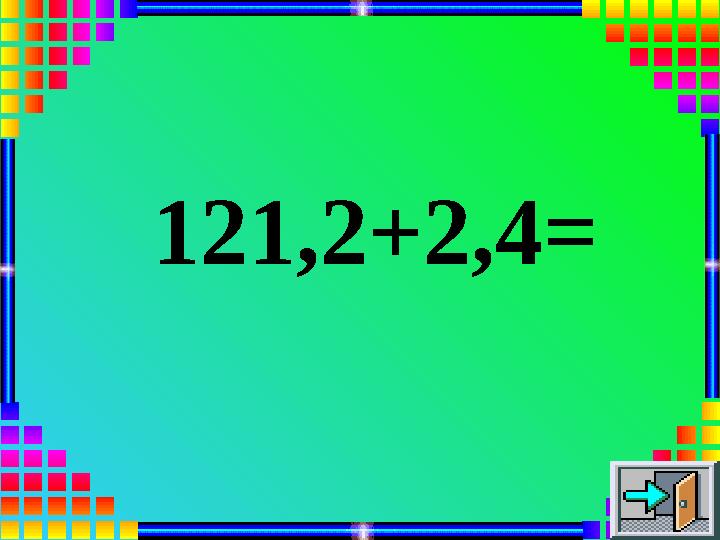 121,2+2,4=