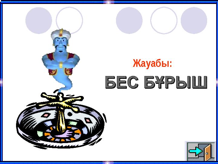 Жауабы: